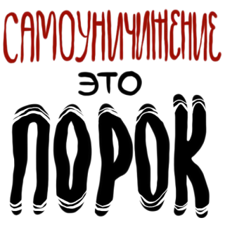 😠 САМОУНИЧТОЖЕНИЕ текст, русский, красный whatsapp sticker