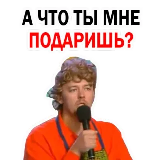 🤗 А ЧТО ТЫ МНЕ ПОДАРИШЬ? telegram sticker