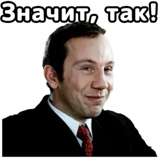 😊 Значит, так! portrait, man, actor, smiling, russian, text telegram sticker