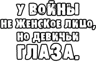 🔤 У ВОЙНЫ
НЕ ЖЕНСКОЕ ЛИЦО,
НО ДЕВИЧЬИ
ГЛАЗА. война, насилие, русский, текст telegram sticker