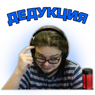 🤓 ДЕдукция deducción, pensamiento, hombre, gafas, auriculares telegram sticker