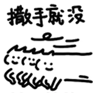😺 撒手就没 telegram sticker