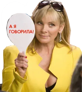 😕 Я ГОВОРИЛА! frau, russisch, phrase, schild, blond telegram sticker