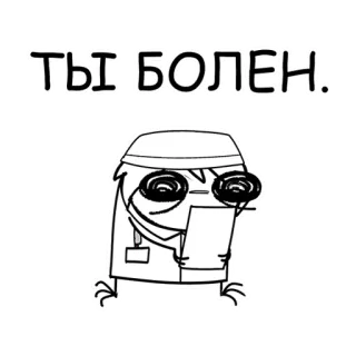 💊 ТЫ БОЛЕН. больной, врач, русский, стикер whatsapp sticker