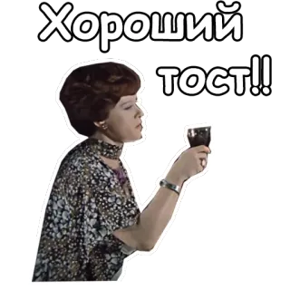 🍸 Хороший тост!! Toast, Getränk, Frau, Russisch, Feier telegram sticker