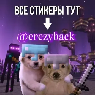 🌟 Minecraft ВСЕ СТИКЕРЫ ТУТ
@erezyback minecraft, mème, chien, ender dragon, jeux vidéo telegram sticker