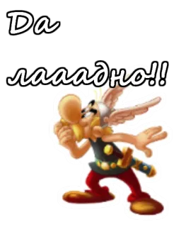 😲 Da
лааадно!! 만화, 러시아, 웃긴, 아스테릭스 telegram sticker