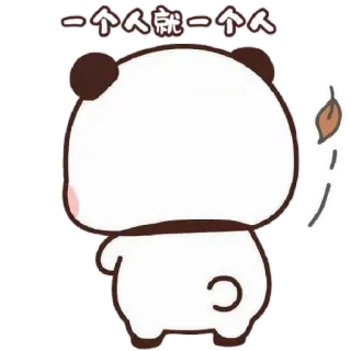 😔 一个人就一个人 แพนด้า, สติกเกอร์, น่ารัก, การ์ตูน telegram sticker