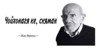 😐 Чойхонага ке, скаяман
–Жак Фреско– telegram sticker