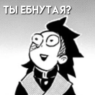 🤔 ТЫ ЕБНУТАЯ? Animé, Manga, Drôle, Offensant, Russe, Expression telegram sticker