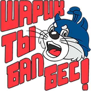 😞 ШАРИК ТЫ БАЛБЕС! personagem de desenho animado, russo, frase, adesivo telegram sticker