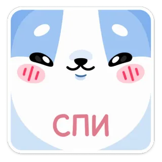😴 СПИ животное, собака, милый, русский telegram sticker