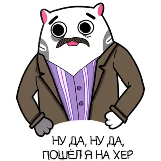 😑 НУ ДА, НУ ДА, ПОШЁЛ Я НА ХЕР แมว, การ์ตูน, หยาบคาย, เสียมารยาท, สติกเกอร์ telegram sticker