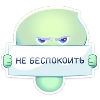 ▫️ НЕ БЕСПОКОИТЬ Ne pas déranger, en colère, humeur, panneau, Russe telegram sticker