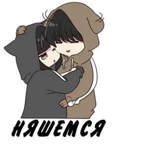 ❤️ НЯШЕМСЯ süß, Cartoon, Anime, Umarmung, Kapuzenpullover, Kawaii telegram sticker
