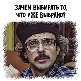 🤔 ЗАЧЕМ ВЫБИРАТЬ ТО, ЧТО УЖЕ ВЫБРАНО? telegram sticker