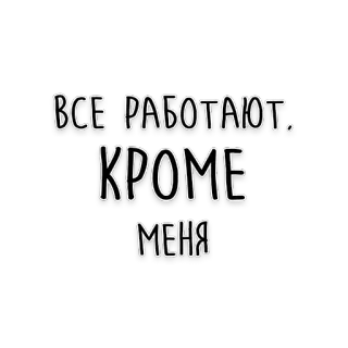 🤓 ВСЕ РАБОТАЮТ, КРОМЕ МЕНЯ rosyjski, tekst, cytat, leniwy, prokrastynacja, obibok telegram sticker