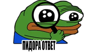 😎 ПИДОРА ОТВЕТ 페페 더 프로그, 밈, 돋보기, 공격적인, 욕설, 러시아어 telegram sticker