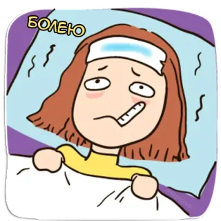 🤒 БОЛЕЮ malade, mal, fièvre, rhume, thermomètre, maux de tête, dessin animé telegram sticker