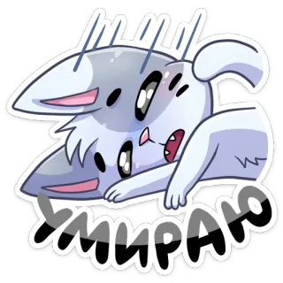 😵 умираю gatto, adesivo, cartone animato, carino, animale, russo telegram sticker