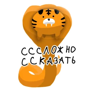 🤔 СC СЛОЖНО СКАЗАТЬ harimau, ular, kartun, binatang, teks Rusia, sulit diucapkan telegram sticker