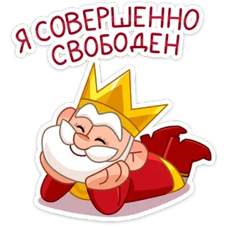👑 Я СОВЕРШЕННО СВОБОДЕН rey, corona, gratis, relajado, dibujos animados, real whatsapp sticker