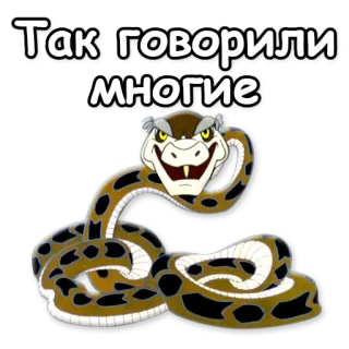 💬 Так говорили многие serpiente, animal, reptil, texto telegram sticker