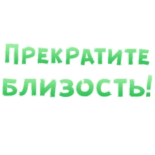 😍 ПРЕКРАТИТЕ
БЛИЗОСТЬ! stop, intimità, testo, russo, frase telegram sticker