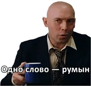 🇷🇴 Одно слово — румын whatsapp sticker
