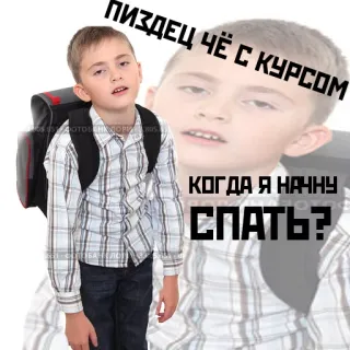 😴 Пиздец чё с курсом
КОГДА Я НАЧНУ СПАТЬ? tired, child, school, exhausted, russian telegram sticker