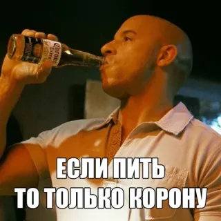 🍻 ЕСЛИ ПИТЬ ТО ТОЛЬКО КОРОНУ beber, cerveza, corona, vin diesel, alcohol telegram sticker