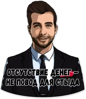 🧐 ОТСУТСТВИЕ ДЕНЕГ - НЕ ПОВОД ДЛЯ СТЫДА pria, setelan, stiker, rusia, teks, frasa whatsapp sticker