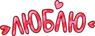 ❤ ЛЮБЛЮ amor, coração, fofo, russo, romântico telegram sticker