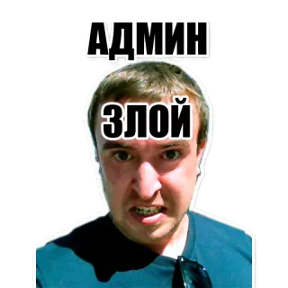 😡 АДМИН
ЗЛОЙ admin, enojado, cara telegram sticker