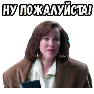 🥺 НУ ПОЖАЛУЙСТА! súplica, mujer, expresión, petición, ruso, texto whatsapp sticker