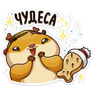 😱 ЧУДЕСА mignon, hamster, vacances, dessin animé, joie, fête telegram sticker