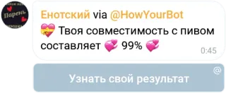 🍺 Енотский via @HowYourBot
Твоя совместимость с пивом
составляет 99%
Узнать свой результат чат, сообщение, телеграм, пиво, совместимость, русский telegram sticker