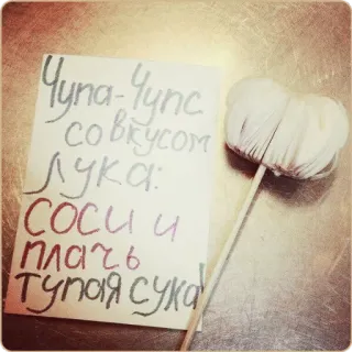 🍭 Чупа-Чупс
со вкусом лука:
СОСИ И
ПЛАЧЬ
ТУПАЯ СУКА whatsapp sticker