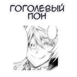 🖤 гоголевый пон アニメ, マンガ, アート telegram sticker