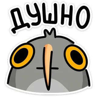 🦉 ДУШНО chim, hoạt hình, vui nhộn, nga, chữ, nhãn dán, meme telegram sticker