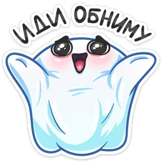 🤗 ИДИ ОБНИМУ hantu, lucu, peluk, kawaii, ramah, salam whatsapp sticker