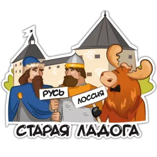 🤴 РУСЬ
ЛОССИЯ
СТАРАЯ ЛАДОГА russland, geschichte, cartoon, alt ladoga, rus, rossija, elch telegram sticker