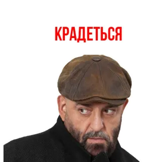 😱 КРАДЕТЬСЯ pria, topi, rusia, teks, mengendap-endap, menyelinap telegram sticker