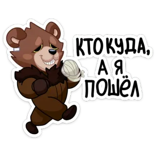 👋 КТОКУДА, А Я ПОШЁЛ oso, dibujos animados, ruso, caminando whatsapp sticker