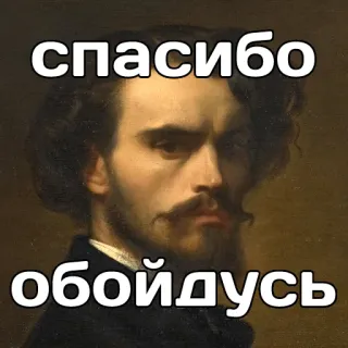 ⛔️ спасибо обойдусь thank you, no thanks, portrait, classic art telegram sticker