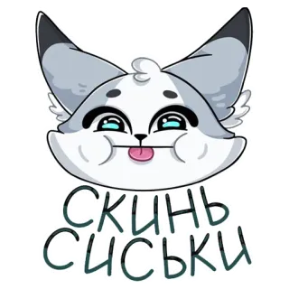 😘 СКИНЬ СИСЬКИ telegram sticker