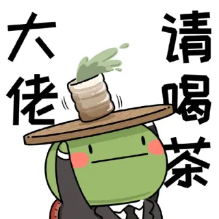 😌 大佬 请喝茶 frog, tea, chinese, cartoon, hat, cute telegram sticker