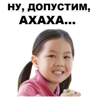 😐 НУ, ДОПУСТИМ, АХАХА... dziecko, dziewczyna, azjatycka, mem, śmieszne telegram sticker