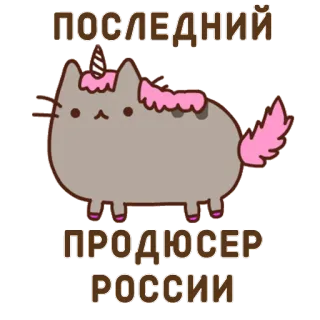 🖖 ПОСЛЕДНИЙ ПРОДЮСЕР РОССИИ кот, единорог, пушин, мультфильм, продюсер, россия, текст whatsapp sticker