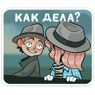 😀 КАК ДЕЛА? russisch, wie geht es dir, frage, cartoon, menschen telegram sticker